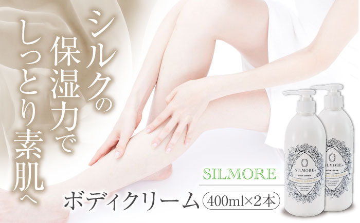 美肌をキープ！愛媛シルク成分配合！SILMORE（シルモア）ボディクリーム400ml×2本　愛媛県大洲市/ユナイテッドシルク株式会社 [AGAL004]保湿クリーム スキンケア 保湿ケア 美容 アンチエイジング 化粧品 乾燥肌 コスメ 美肌 エイジングケア 美白 敏感肌 美白ケア 化粧水 肌ケア