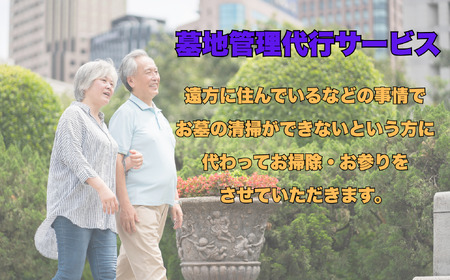 墓地管理（清掃等）代行サービス(年２回）A-2.9