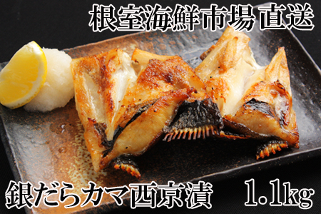 銀だらカマ西京漬け1.1kg G-14009