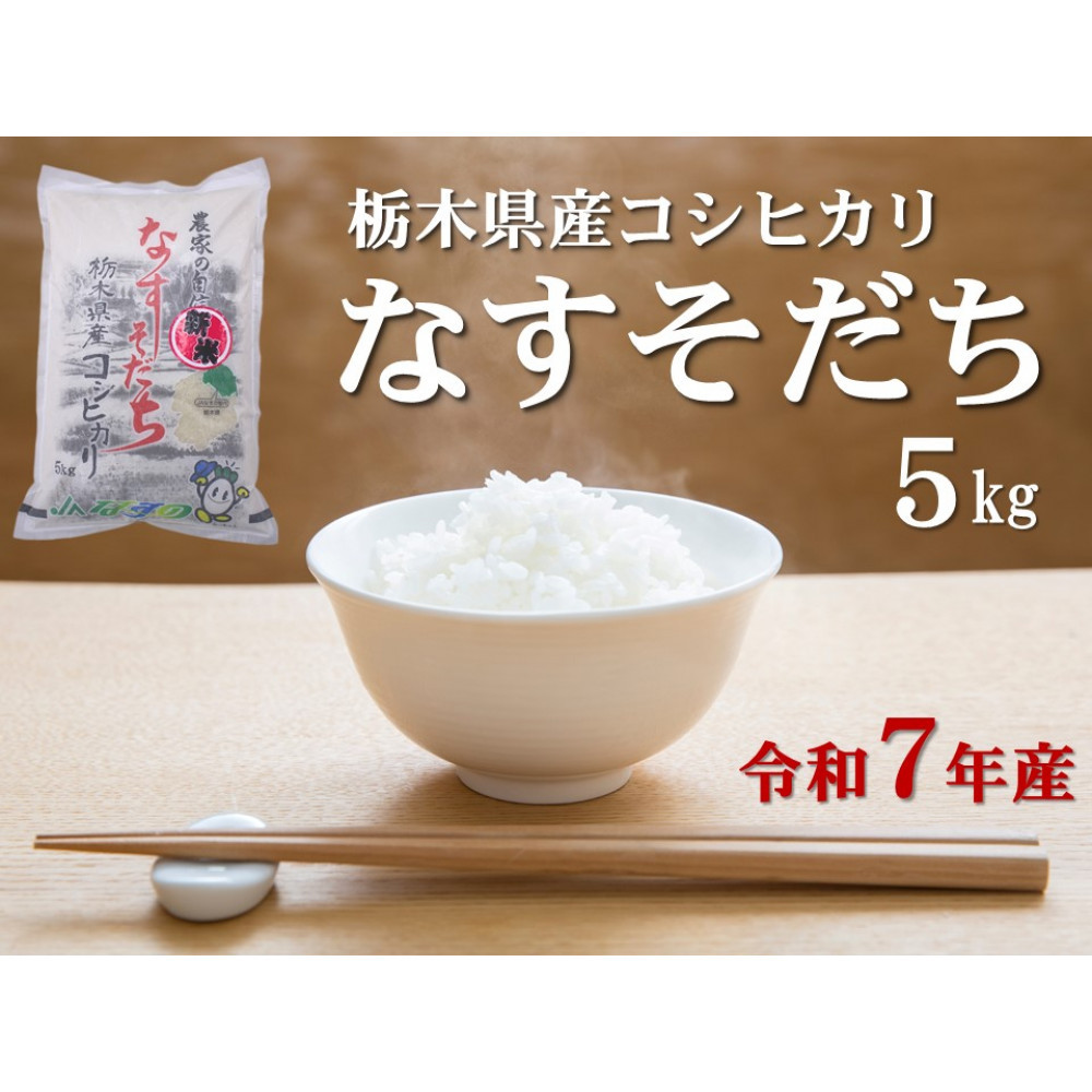 令和7年産 栃木県産コシヒカリ なすそだち 5kg JAなすの産地直送【大田原市・那須塩原市・那須町共通返礼品】