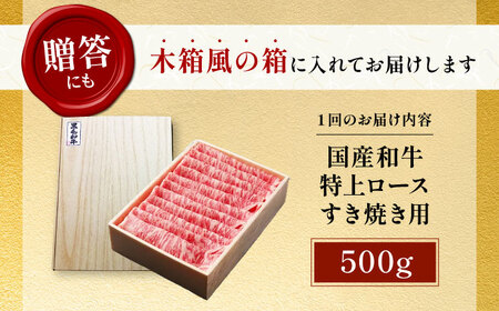 【全12回定期便】国産和牛特上ロースすき焼き用 500ｇ[AOAI056]すき焼き