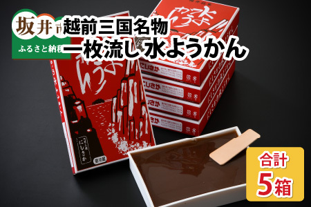 福井冬の名菓一枚流し水ようかん 250g × 5箱 11月上旬発送 水羊羹 羊羹 和菓子 お菓子 [A-4207]