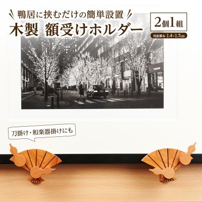 ふるさと納税 羽後町 木製「額受けホルダー」扇・瓢箪デザイン 2個1組[No.5325-0762]