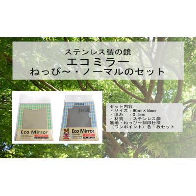 ふるさと納税 加西市 鏡 手鏡 ECO MIRROR ECO MIRROR(ねっぴ〜 ) 計2枚[No5698-2264] |  | 01