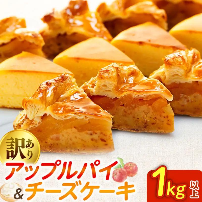 訳あり アップルパイ & チーズケーキ 1kg おまかせ ケーキセット
