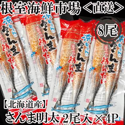 ふるさと納税 根室市 ＜12/10まで年内配送＞★根室海鮮市場＜直送＞さんま明太2尾×4P G-28049
