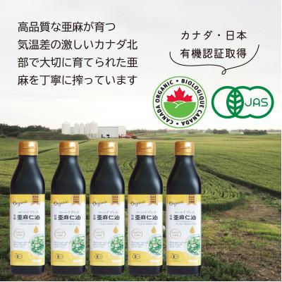 ふるさと納税 高石市 コールドプレス　有機亜麻仁油(アマニ油)　275g×5本【化粧箱入】 |  | 03