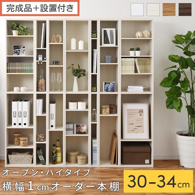 
                  【完成品＋設置付き】オーダーすき間ラック〔オープン・ハイタイプ〕（選べる4色×5サイズ）すき間ラック 日本製 国産 隙間収納 ラック 本棚 スリム 薄型 縦長 オーダー 棚 隙間収納棚 漫画 収納 オーダーラック AKONBEE03010
                