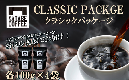 コーヒー コーヒー豆（粉）詰め合わせ（クラシックパッケージ）ペーパードリップ用粉