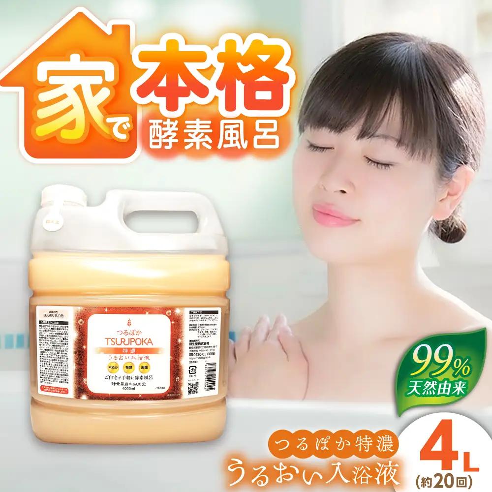 うるおい入浴剤「つるぽか特濃」4L/ 恵那市 / 回生堂 [AUAU004] 入浴剤
