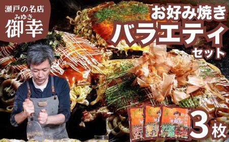 【広島お好み焼 御幸】バラエティーセット3枚 お好み焼き 注文後に手焼き（肉玉そば 御幸焼き 竹原焼）【ご当地グルメ 広島風 お好み焼き おこのみやき 酒粕 広島焼き 鉄板焼き 冷凍 手軽 簡単 急速冷凍 調理不要 真空パック レンジ調理 ふんわり 広島県 竹原市】
