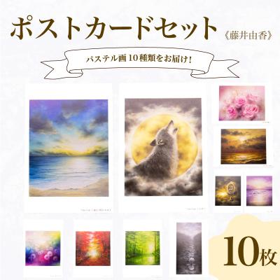 ふるさと納税 下関市 ポストカード 10種 セット 藤井由香 JF002-x