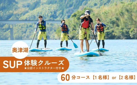 
            奥津湖SUP体験クルーズ［60分コース］【1名様】or 【2名様】 ★公認インストラクター付き★【027-a003/027-a004】
          