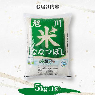 ふるさと納税 旭川市 令和7年産北海道旭川市産特Aななつぼし(精米)5kg_05667 |  | 01