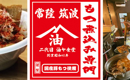 油ヤ食堂の特製もつ煮食べ比べセット　1.2kg【もつ煮 もつ煮込み モツ煮込み モツ煮 もつ モツ 豚モツ 冷凍】