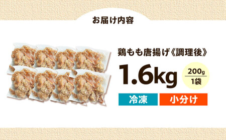 からあげ レンジで簡単調理！ もも唐 1.6kg [AOEU003] からあげ
