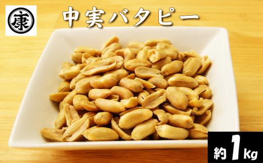 ＼最短7営業日以内発送／ 中実バタピー ピーナッツ 落花生 バタピー 約 1kg 以上 (135g × 8袋) バター ピーナッツ おつまみ ビール に合う 千葉県産 バターピーナッツ ナッツ 豆 マメ おやつ 特濃 濃厚 千葉ピーナッツ 千葉落花生 贈答 ギフト プレゼント 個包装 送料無料 千葉県 旭市 株式会社ヤマハン ymh020