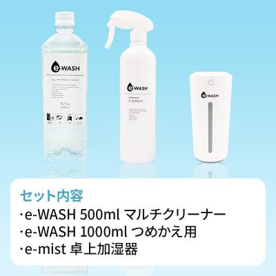 ふるさと納税 邑楽町 【e-mist】卓上加湿器&【e-WASH】アルカリイオン水セット|09_otj-060101 |  | 01