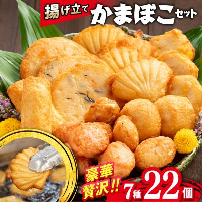 ふるさと納税 紋別市 揚げ立てかまぼこセット