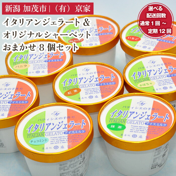 【ふるさと納税】京家のイタリアンジェラート&オリジナルシャーベット おまかせ8個セット 【選べる配送回数 通常配送1回〜定期便12回】 アイス アイスクリーム 氷菓 スイーツ ひんやり 有限会社京家 加茂市