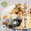 【ふるさと納税】ごはんのおとも 7種セット 山菜ごはんの素/なすのからし漬/ふきのとうみそ/ねぎ味噌/ひしお/醤油漬/しば漬 A060-01