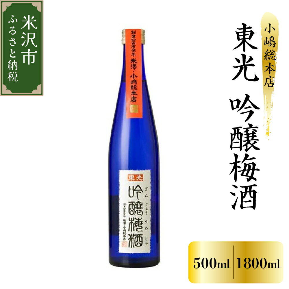 【ふるさと納税】＼レビューキャンペーン／梅酒 小嶋総本店 東光 吟醸梅酒 選べる 500ml×1本 500ml×2本 1800ml×1本 華やか 柔らかく上品な口当たり おうち時間 女子会 ギフト プレゼント 贈答 送料無料 お取り寄せ 山形県 米沢市