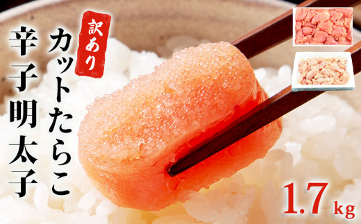 訳あり たらこ 明太子 合計1.7kg (たらこ700g+明太子500g×2)  規格外 不揃い ご家庭用  辛子明太子  無着色明太子 一口カット 無着色 切子 小分け お裾分け  冷凍 タラコ めんたい セット 切れ子 わけあり