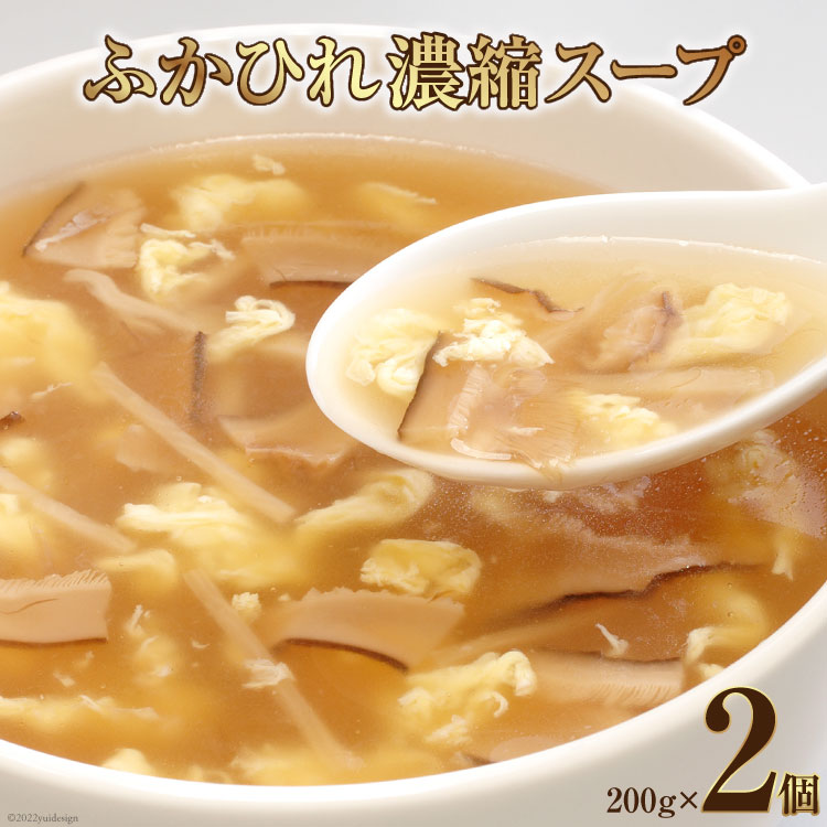 【ふるさと納税】 フカヒレ ふかひれ濃縮スープ 200g ×2個 [石渡商店 宮城県 気仙沼市 20563712] レトルト 鱶鰭 ふかひれ スープ フカヒレスープ ふかひれスープ 中華 常温