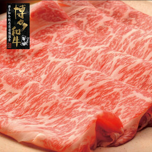 【A4〜A5】博多和牛すき焼き用上スライス690g（230g×3袋） [a0774] 株式会社 ゼロプラス ※配送不可：離島【返礼品】添田町 ふるさと納税