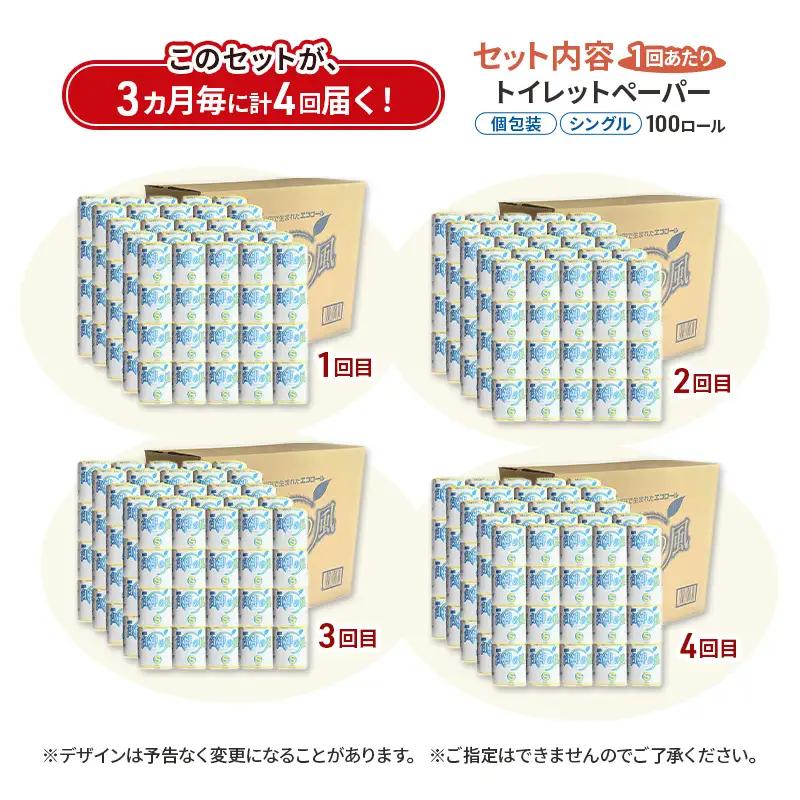 【3ヵ月毎 計4回お届け 定期便】再生紙トイレットペーパー 白神の風 65m 100個 ×4回 ソフトタイプ シングル トイレットペーパー ソフト 個包装 芯あり 再生紙 トイレ ペーパー トイレペー