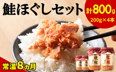  鮭ほぐし 4本セット（計800g） 鮭 サケ 鮭フレーク 鮭ほぐし 鮭フレーク サケフレーク  サケ 缶詰　瓶詰め  鮭フレーク サケ 鮭ほぐし保存食 鮭 鮭ほぐし 鮭フレーク サケ 鮭   鮭フレ