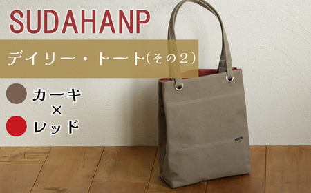 須田帆布　デイリー・トート その２（カーキ×レッド）【 バッグ 茨城県 ﾄｰﾄﾊﾞｯｸﾞ つくば市 ﾄｰﾄﾊﾞｯｸﾞ 帆布トートバッグ ﾄｰﾄﾊﾞｯｸﾞ 日本製ﾊﾞｯｸﾞ 帆布ﾊﾞｯｸﾞ トートバッグ トートバッグ 】