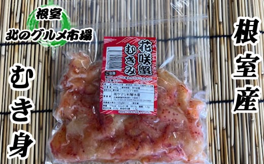 D-76002 【北海道根室産】花咲かにむき身300g×4P