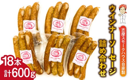  無添加 ウインナー 3本×6パック 合計600g 糸島市  志摩スモークハウス [AOA027] 無添加 ウインナー ソーセージ 詰め合わせ ギフト お肉