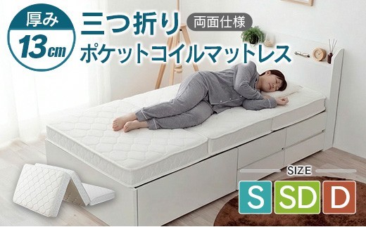 
                  三つ折り ポケットコイルマットレス 源ベッド 薄型 厚み13cm 両面仕様_S-CH041_MPM
                