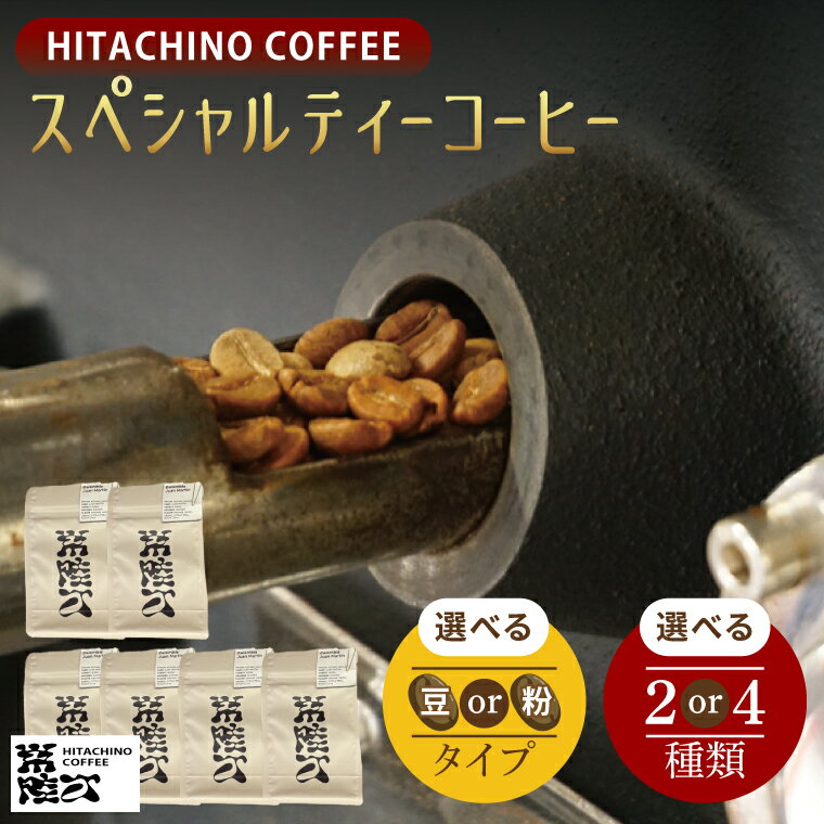 【ふるさと納税】【選べる種類・内容量】厳選スペシャルティーコーヒー (豆・粉) 計200g・400g【浅煎り 甘い フルーティー トップスペシャルティーコーヒー 水戸市 茨城県】（MB-1）