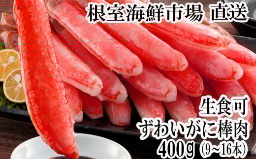 根室海鮮市場＜直送＞お刺身可！生ずわいがにしゃぶしゃぶ用ポーション500g(20～30本)