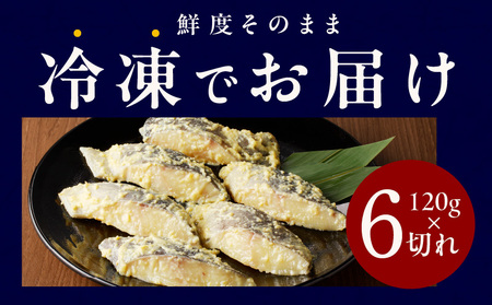 【定期便】銀鱈 西京漬け 120g×6切れ【厚切り 小分け  銀だら ぎんだら ギンダラ 海産物 魚 惣菜 西京焼き 味噌 お酒のあて 訳あり サイズ不揃い 2025年12月＆2026年6月発送】