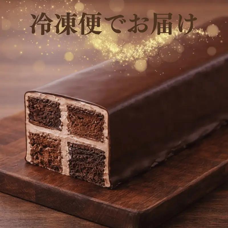 ～DAMIER～ ダミエWショコラ(ロングサイズ)　半生菓子　ミラベル (a11-200)