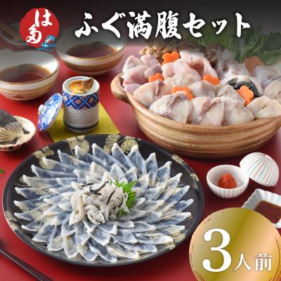 ふるさと納税 下関市 ふぐ満腹セット 3人前 冷凍 ID017