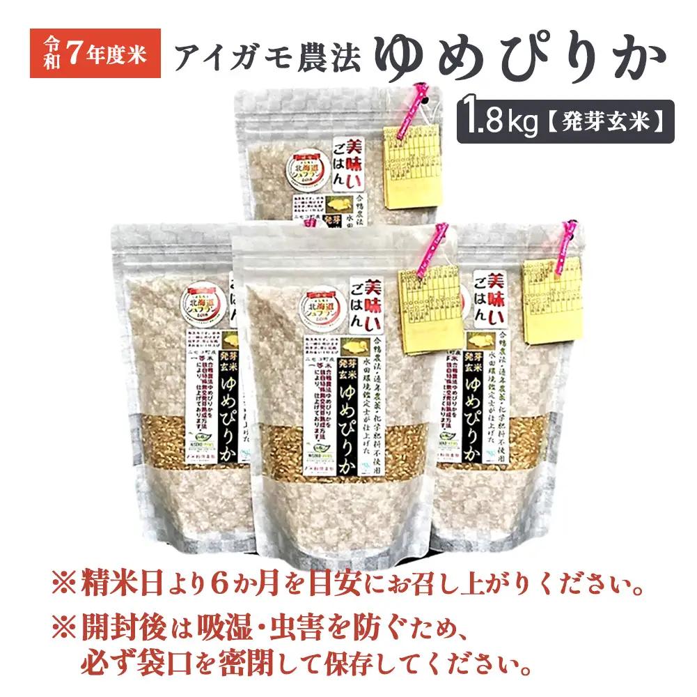 【スーパー玄米！発芽発酵玄米】合鴨農法ゆめぴりか 【有機肥料/無農薬・無化学肥料･備蓄用】令和7年度米 1.8kg(450g×4袋) 水田環境鑑定・米食味鑑定士鑑定米【Yesclean加工品部門認定品