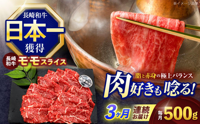 
                  【3回定期便】長崎和牛モモスライス約500g【株式会社 黒牛】[OCE075] / 牛肉 ももすらいす モモ肉 すらいす 国産牛スライス 赤身 モモスライス すき焼き しゃぶしゃぶ すきやき
                