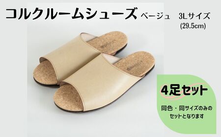 【4足セット】Made in Japanの高品質　ルームシューズの理想形。天然素材、静音性、高反発クッションで足にやさしい、 コルクでむれにくい、来客時も皮革とシンプルカラーのデザインで、さりげないセンスを！ 「バークオブケイ」コルクルームシューズ（3L・29.5cm・ベージュ）