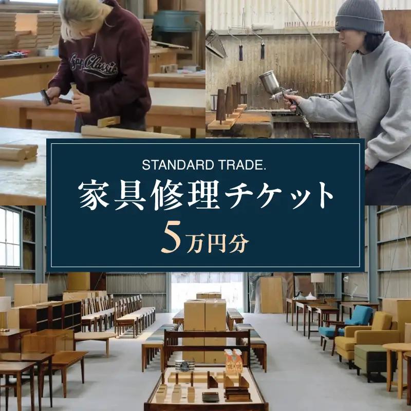 【STANDARD TRADE.】修理チケット5万円分 AJS0009-03