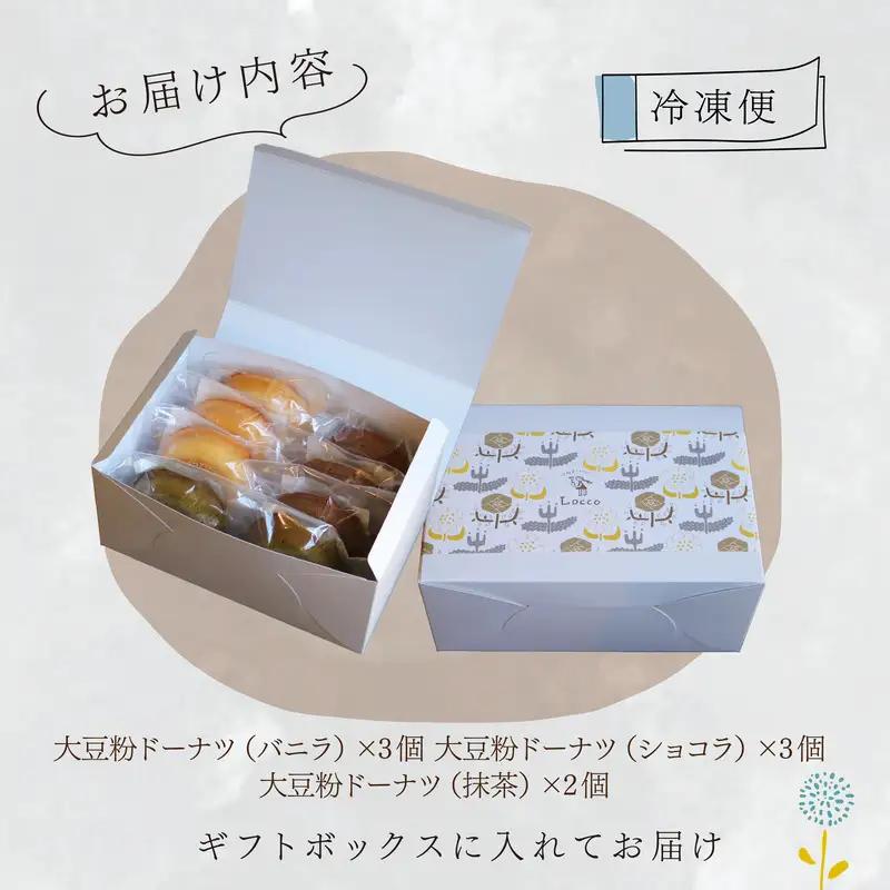 大豆粉ドーナツ 8個セット グルテンフリードーナツ グルテンフリー