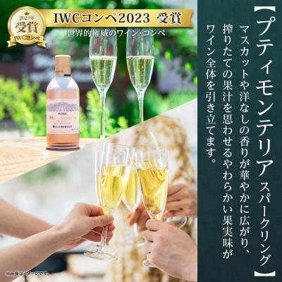 ふるさと納税 笛吹市 プティモンテリア スパークリング 2種 飲み比べ 290ml 24本入 モンデ酒造 山梨県 笛吹市 |  | 01
