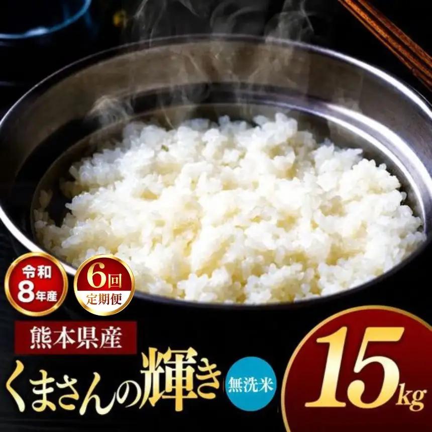 【 定期便 6回 】R8年産 熊本県産 無洗米 くまさんの輝き 15kg