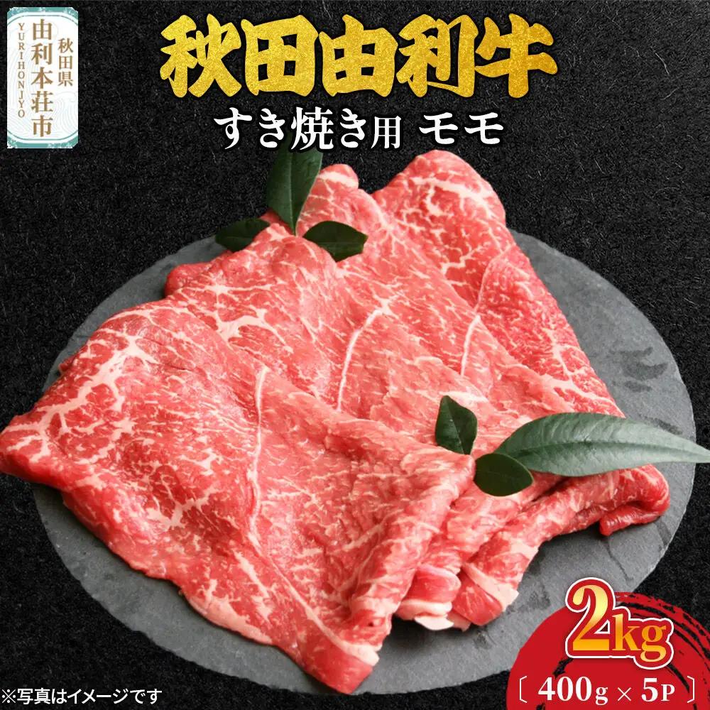 秋田由利牛 すき焼き用 モモ 2kg（400g×5パック）