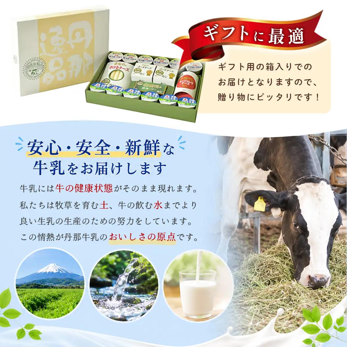 丹那牛乳　南箱根ギフト　Aセット_卵・乳製品 チーズ 卵・乳製品 ヨーグルト 卵・乳製品 バター _【配送不可地域：離島】【1036170】