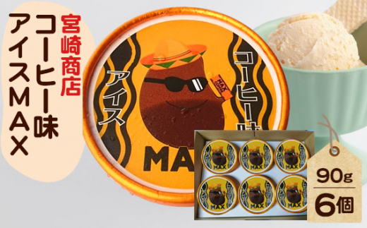 【宮崎商店】コーヒー味アイス　MAX ／ しょうゆ 珈琲 アイスクリーム 千葉県 No.154-02
